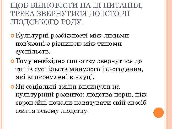 ЩОБ ВІДПОВІСТИ НА ЦІ ПИТАННЯ, ТРЕБА ЗВЕРНУТИСЯ ДО ІСТОРІЇ ЛЮДСЬКОГО РОДУ. Культурні розбіжності між