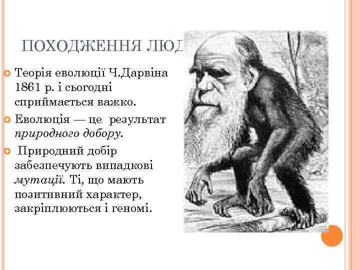 ПОХОДЖЕННЯ ЛЮДЕЙ Теорія еволюції Ч. Дарвіна 1861 р. і сьогодні сприймається важко. Еволюція —