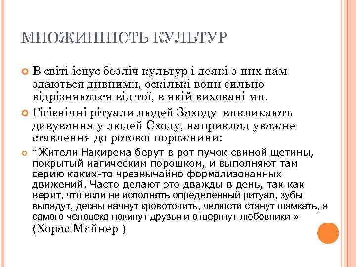 МНОЖИННІСТЬ КУЛЬТУР В світі існує безліч культур і деякі з них нам здаються дивними,