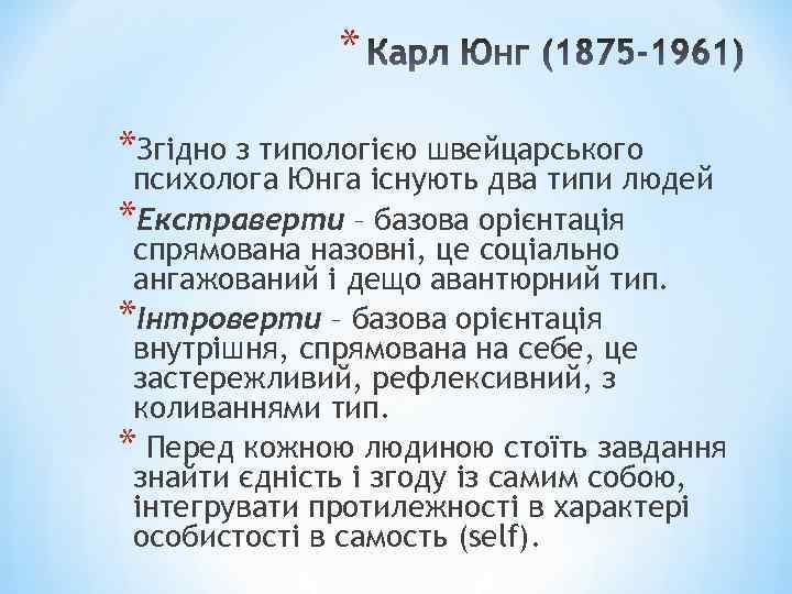 * *Згідно з типологією швейцарського психолога Юнга існують два типи людей *Екстраверти – базова