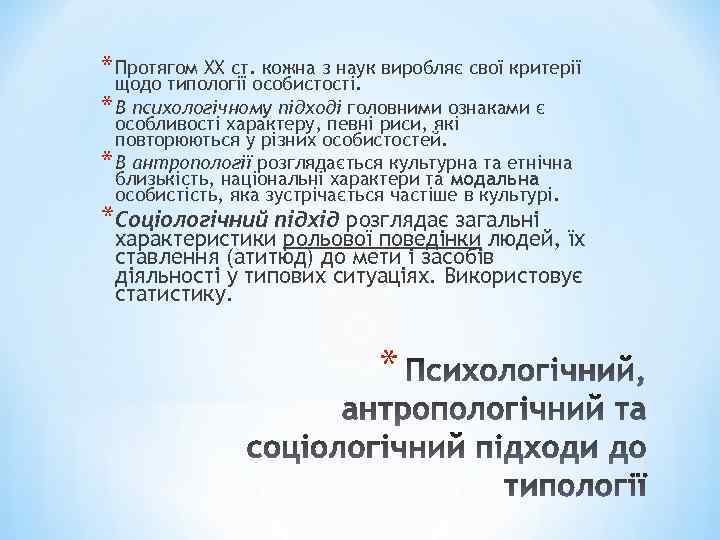 * Протягом ХХ ст. кожна з наук виробляє свої критерії щодо типології особистості. *