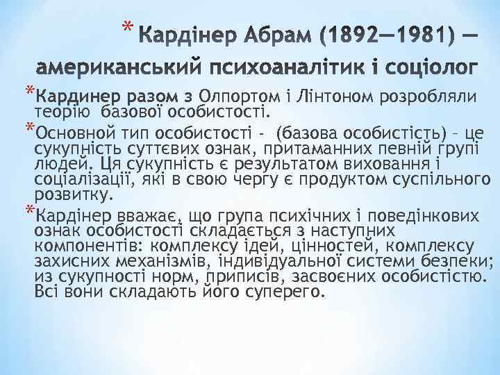 * *Кардинер разом з Олпортом і Лiнтоном розробляли теорію базової особистості. *Основной тип особистості