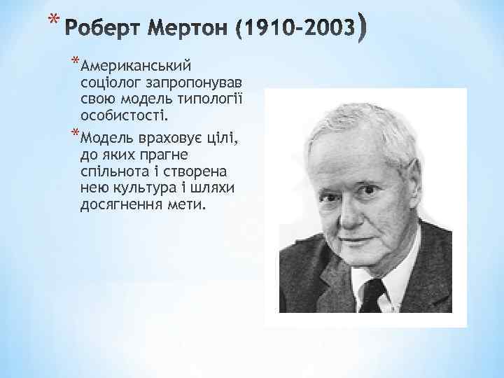* *Американський соціолог запропонував свою модель типології особистості. *Модель враховує цілі, до яких прагне