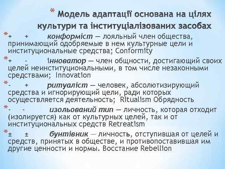 * *+ + конформіст — лояльный член общества, принимающий одобряемые в нем культурные цели