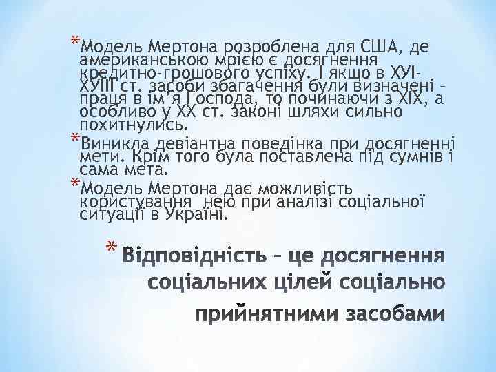*Модель Мертона розроблена для США, де американською мрією є досягнення кредитно-грошового успіху. І якщо