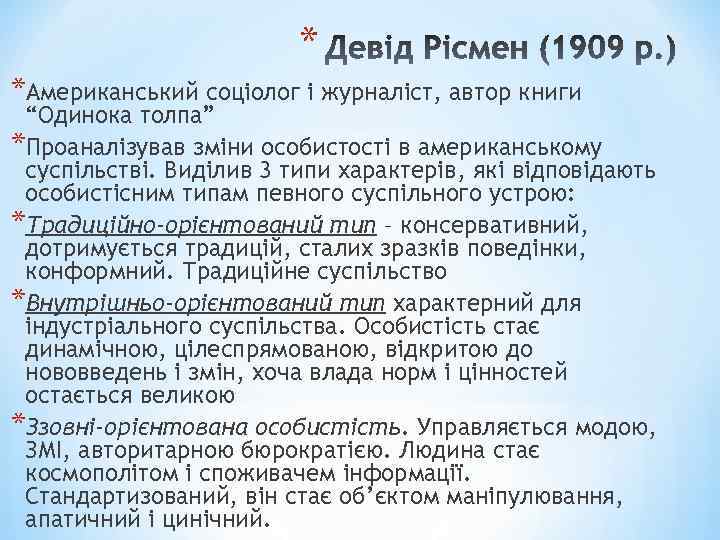 * *Американський соціолог і журналіст, автор книги “Одинока толпа” *Проаналізував зміни особистості в американському
