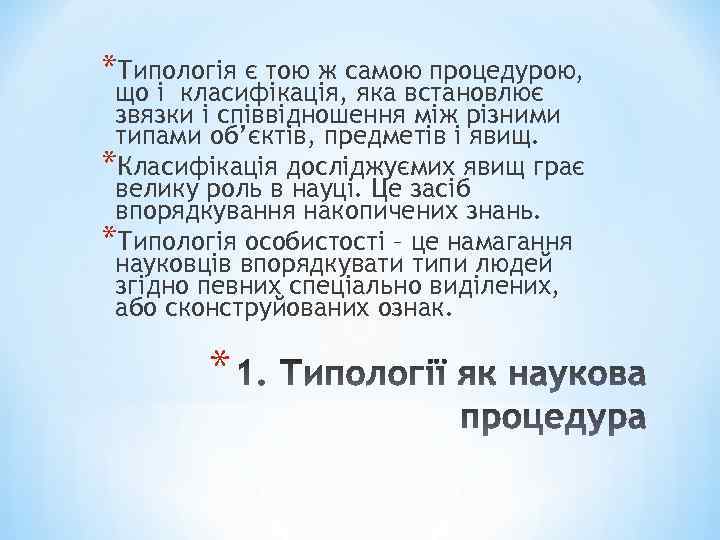 *Типологія є тою ж самою процедурою, що і класифікація, яка встановлює звязки і співвідношення