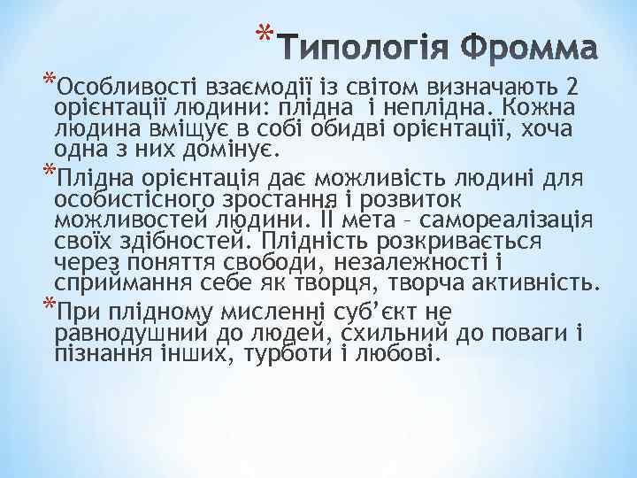 * *Особливості взаємодії із світом визначають 2 орієнтації людини: плідна і неплідна. Кожна людина