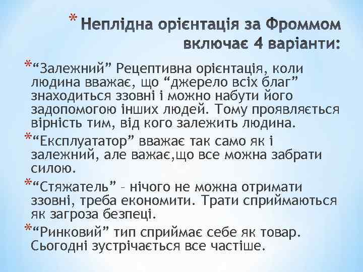 * *“Залежний” Рецептивна орієнтація, коли людина вважає, що “джерело всіх благ” знаходиться ззовні і