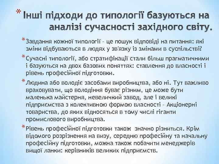 * * Завдання кожної типології – це пошук відповіді на питання: які зміни відбуваються