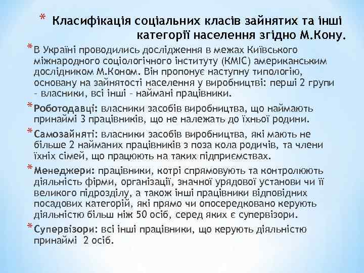 * Класифікація соціальних класів зайнятих та інші категорії населення згідно М. Кону. * В