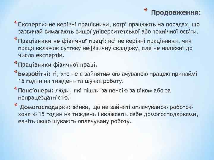* * Експерти: не керівні працівники, котрі працюють на посадах, що зазвичай вимагають вищої