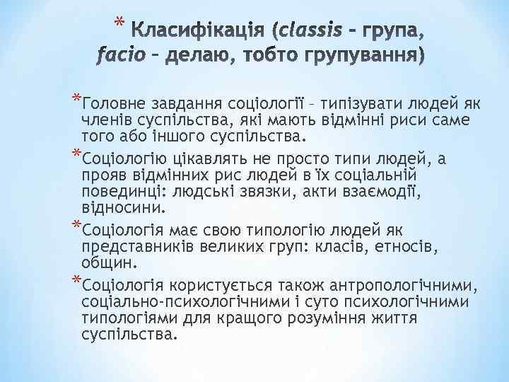 * *Головне завдання соціології – типізувати людей як членів суспільства, які мають відмінні риси