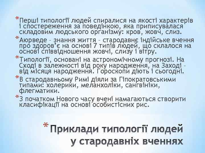 *Перші типології людей спиралися на якості характерів і спостереження за поведінкою, яка приписувалася складовим