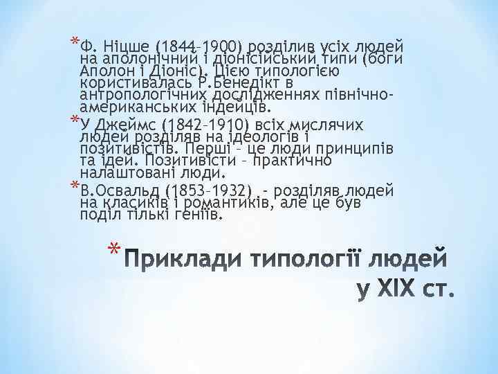 *Ф. Ніцше (1844– 1900) розділив усіх людей на аполонічний і діонісійський типи (боги Аполон