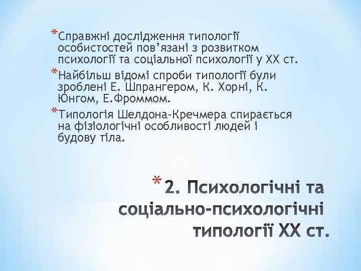 *Справжні дослідження типології особистостей пов’язані з розвитком психології та соціальної психології у ХХ ст.