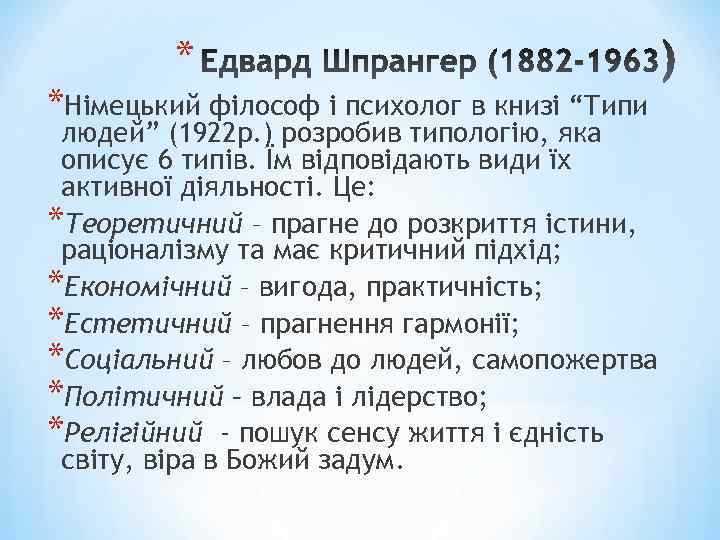 * *Німецький філософ і психолог в книзі “Типи людей” (1922 р. ) розробив типологію,