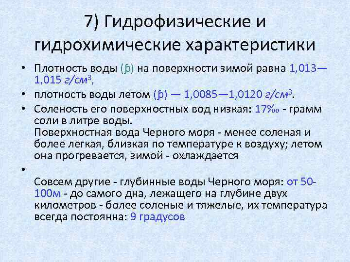 7) Гидрофизические и гидрохимические характеристики • Плотность воды (ϸ) на поверхности зимой равна 1,