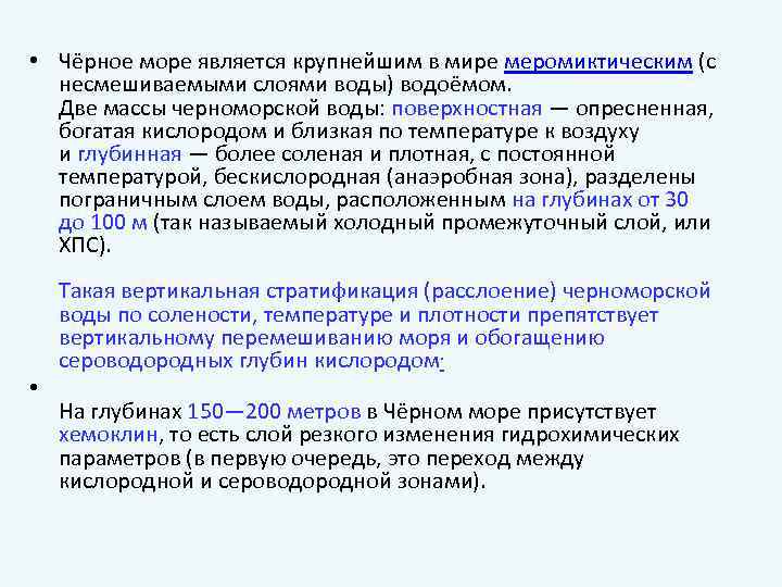 • Чёрное море является крупнейшим в мире меромиктическим (с неcмешиваемыми слоями воды) водоёмом.