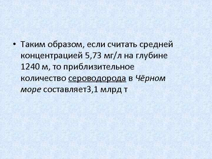  • Таким образом, если считать средней концентрацией 5, 73 мг/л на глубине 1240