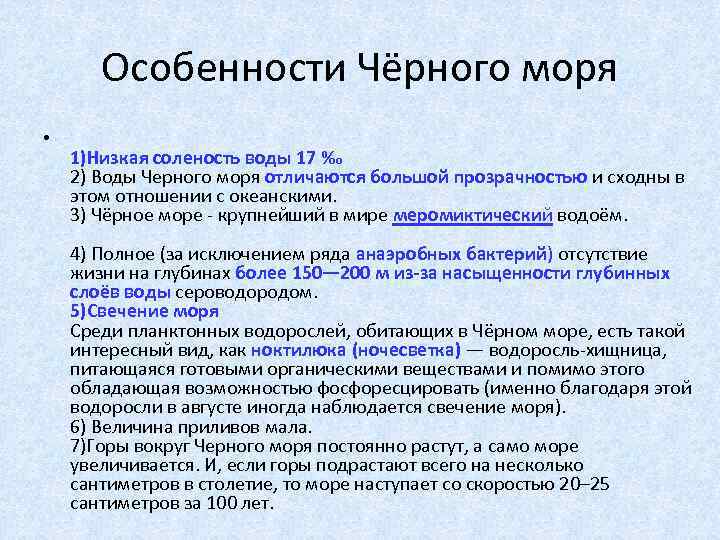 Черное море таблица. Особенностичерноо моря. Особенности черного моря. Оособености чёрного моря. Особенности вод черного моря.