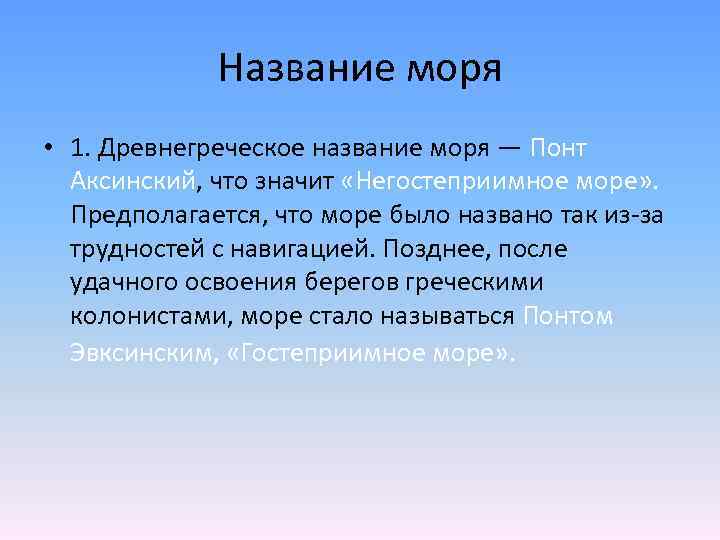 Название моря • 1. Древнегреческое название моря — Понт Аксинский, что значит «Негостеприимное море»