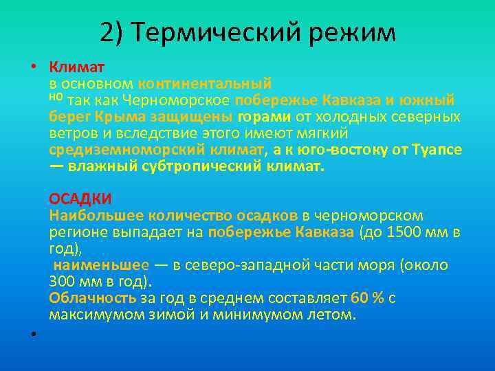 2) Термический режим • Климат в основном континентальный НО так как Черноморское побережье Кавказа