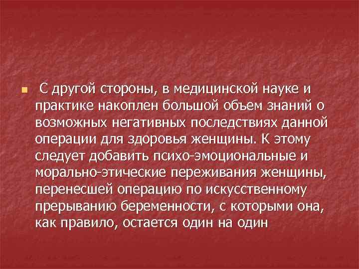 n С другой стороны, в медицинской науке и практике накоплен большой объем знаний о