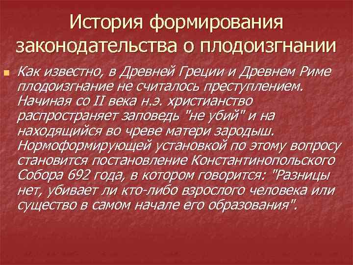 История формирования законодательства о плодоизгнании n Как известно, в Древней Греции и Древнем Риме