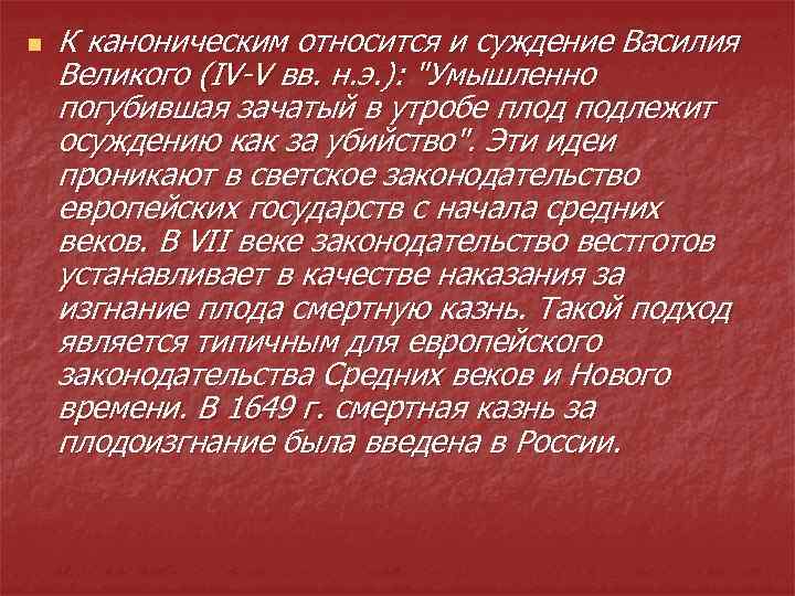 n К каноническим относится и суждение Василия Великого (IV-V вв. н. э. ): "Умышленно