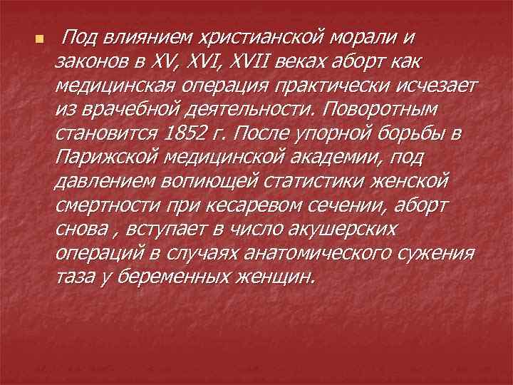 n Под влиянием христианской морали и законов в XV, XVII веках аборт как медицинская