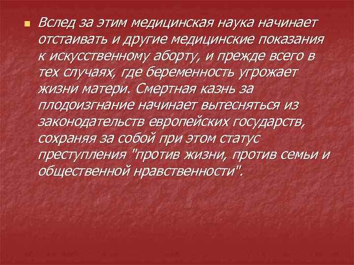 n Вслед за этим медицинская наука начинает отстаивать и другие медицинские показания к искусственному