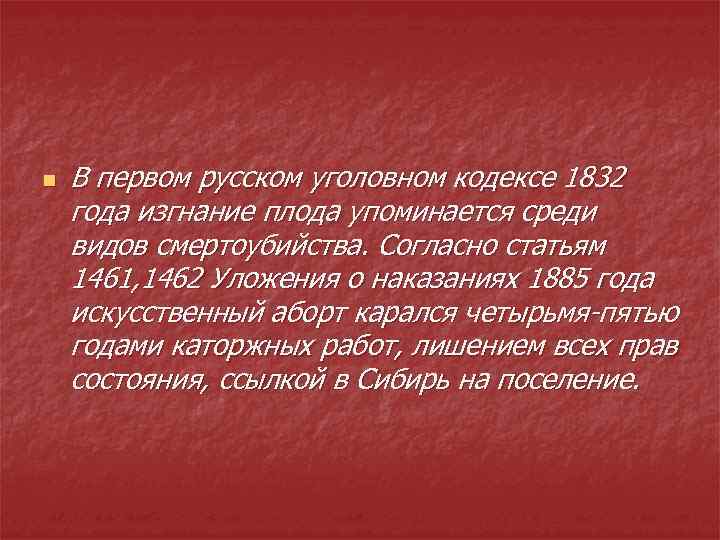 n В первом русском уголовном кодексе 1832 года изгнание плода упоминается среди видов смертоубийства.