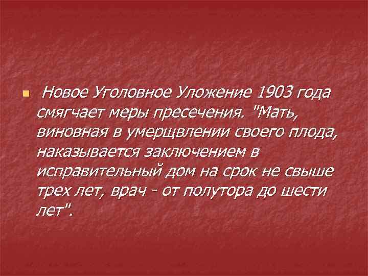 n Новое Уголовное Уложение 1903 года смягчает меры пресечения. "Мать, виновная в умерщвлении своего