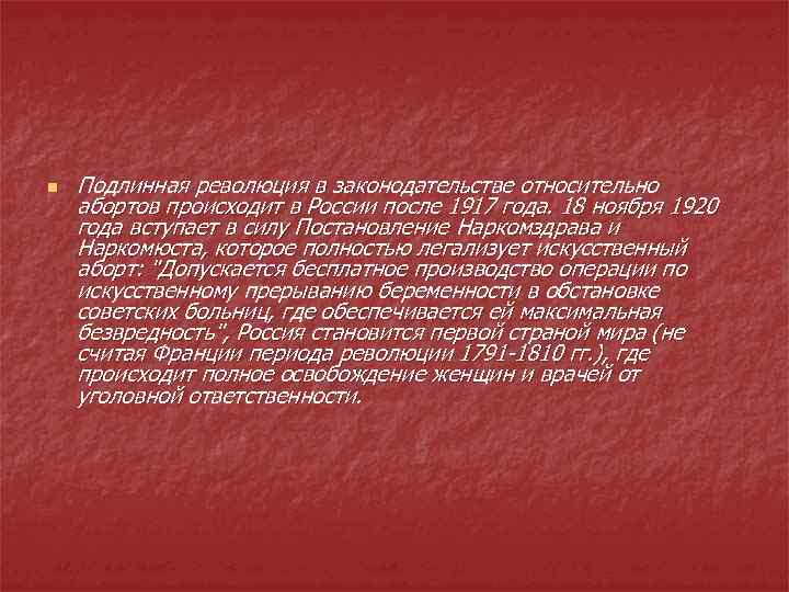 n Подлинная революция в законодательстве относительно абортов происходит в России после 1917 года. 18