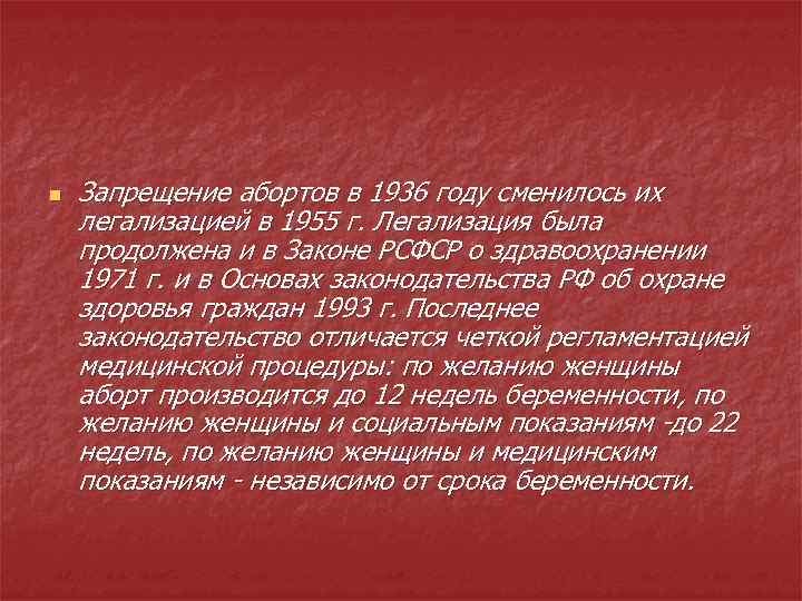 n Запрещение абортов в 1936 году сменилось их легализацией в 1955 г. Легализация была