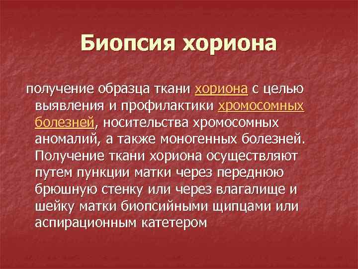 Биопсия хориона получение образца ткани хориона с целью выявления и профилактики хромосомных болезней, носительства