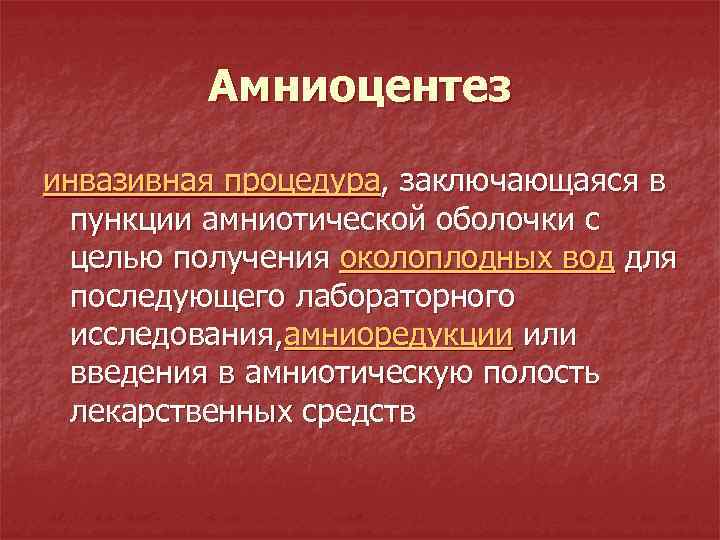 Амниоцентез инвазивная процедура, заключающаяся в пункции амниотической оболочки с целью получения околоплодных вод для