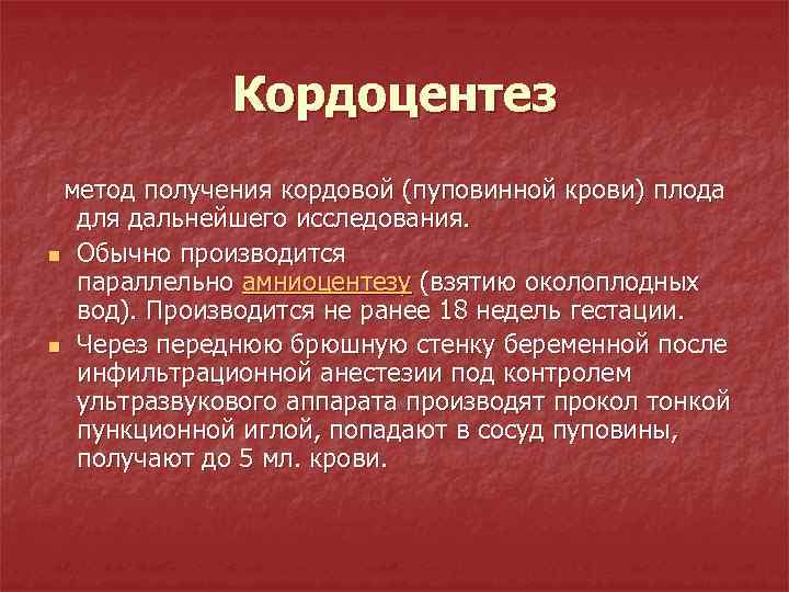 Кордоцентез метод получения кордовой (пуповинной крови) плода для дальнейшего исследования. n Обычно производится параллельно