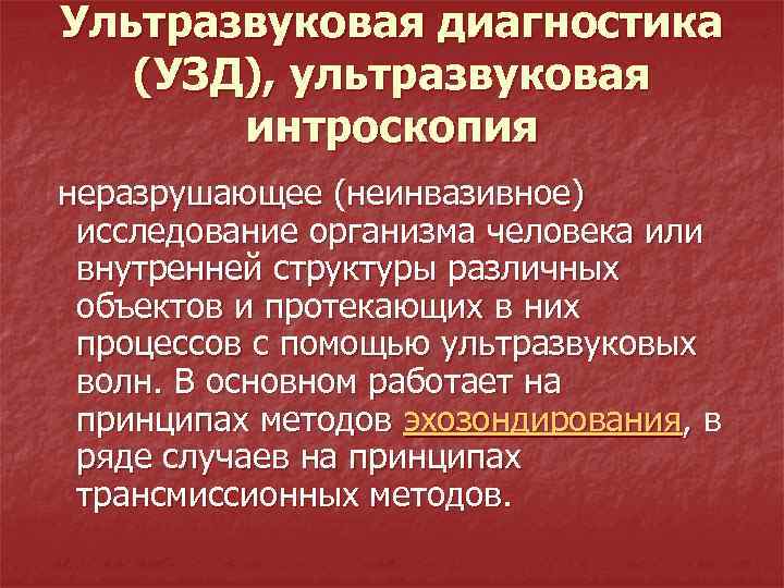 Ультразвуковая диагностика (УЗД), ультразвуковая интроскопия неразрушающее (неинвазивное) исследование организма человека или внутренней структуры различных