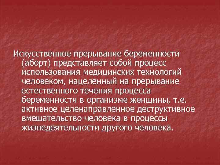 Искусственное прерывание беременности