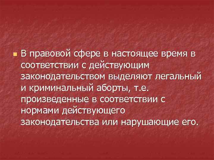 n В правовой сфере в настоящее время в соответствии с действующим законодательством выделяют легальный