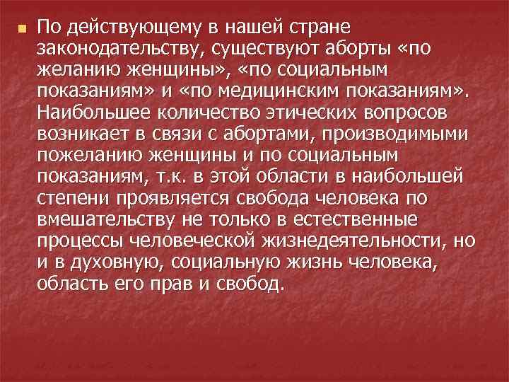 n По действующему в нашей стране законодательству, существуют аборты «по желанию женщины» , «по