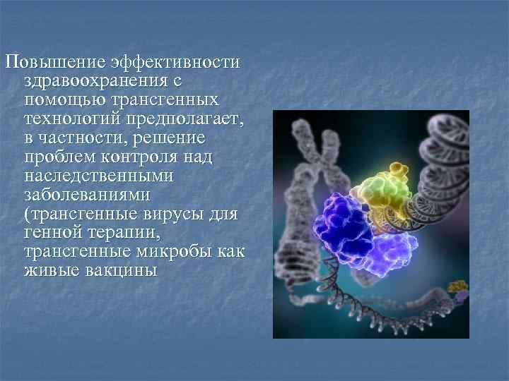 Повышение эффективности здравоохранения с помощью трансгенных технологий предполагает, в частности, решение проблем контроля над