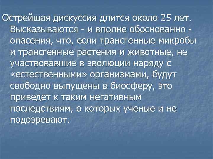 Острейшая дискуссия длится около 25 лет. Высказываются - и вполне обоснованно - опасения, что,