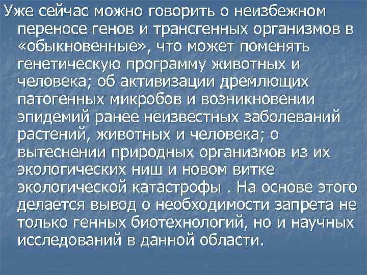 Уже сейчас можно говорить о неизбежном переносе генов и трансгенных организмов в «обыкновенные» ,