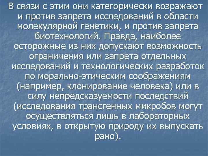  В связи с этим они категорически возражают и против запрета исследований в области