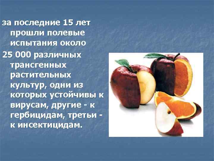 за последние 15 лет прошли полевые испытания около 25 000 различных трансгенных растительных культур,