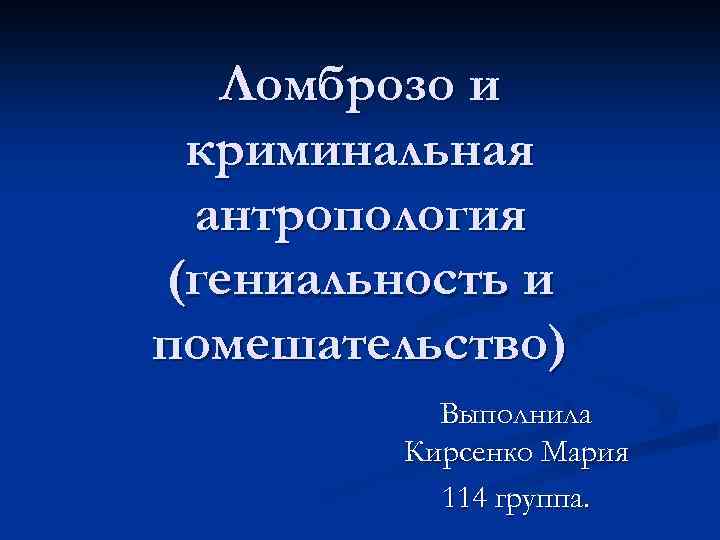 Доклад: Антропологическая теория (Ч.Ломброзо)