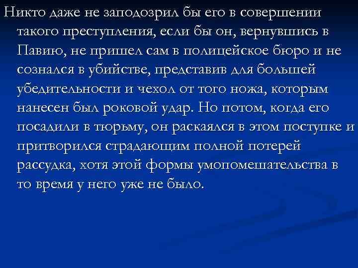 Никто даже не заподозрил бы его в совершении такого преступления, если бы он, вернувшись